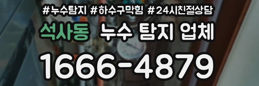 석사동 누수 탐지 업체