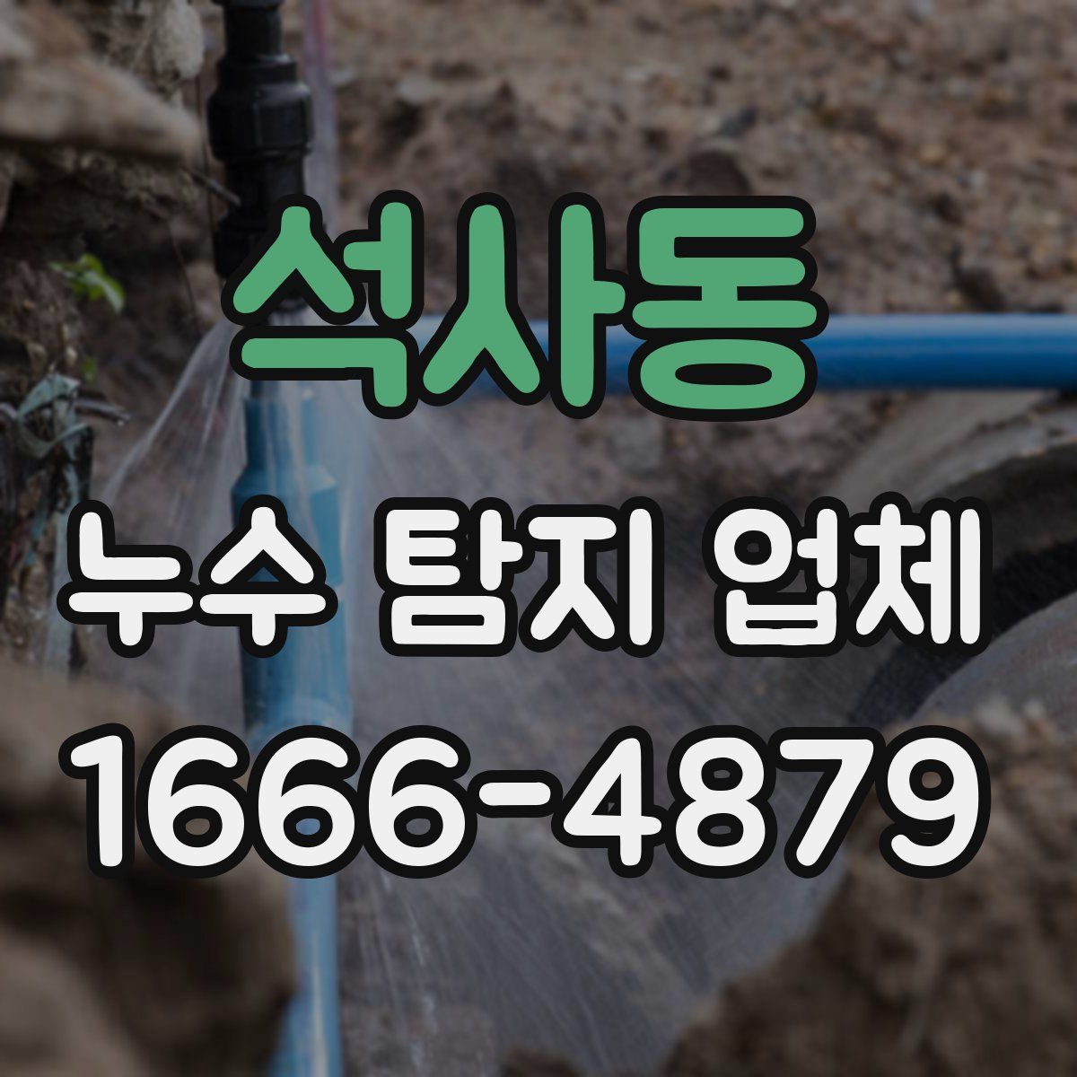 석사동 누수 탐지 업체