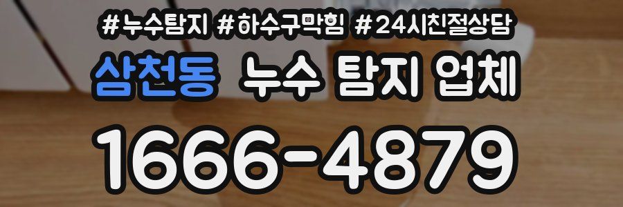 삼천동 누수 탐지 업체
