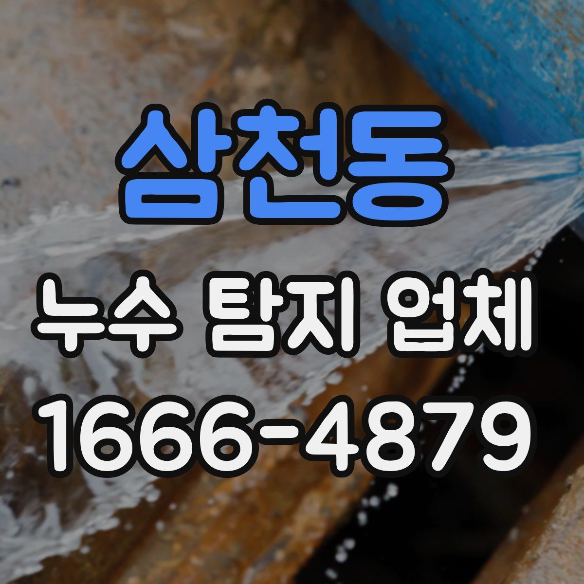 삼천동 누수 탐지 업체