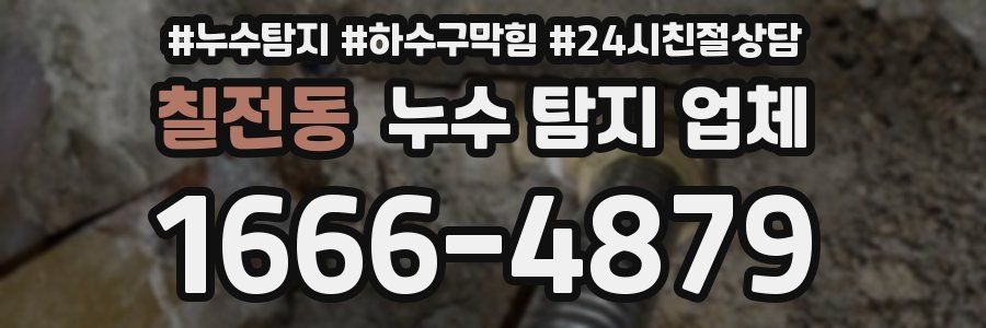 칠전동 누수 탐지 업체