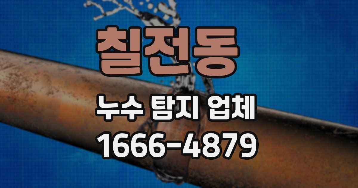 칠전동 누수 탐지 업체