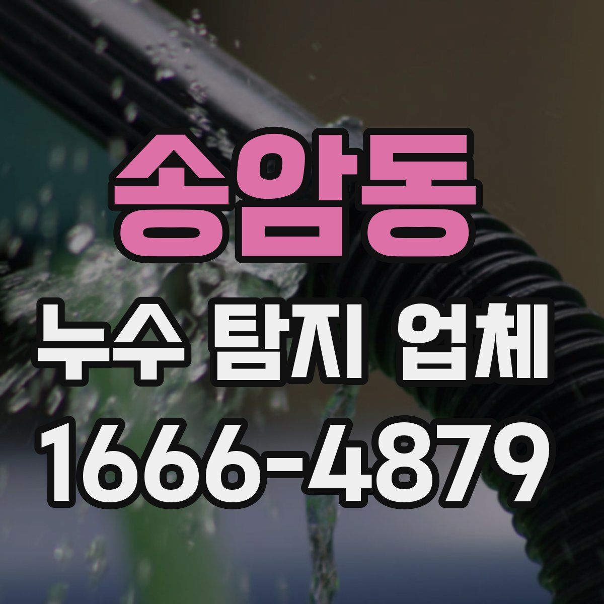 송암동 누수 탐지 업체