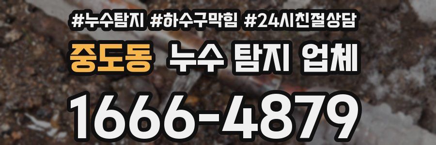 중도동 누수 탐지 업체
