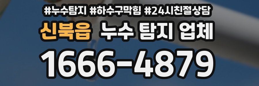 신북읍 누수 탐지 업체