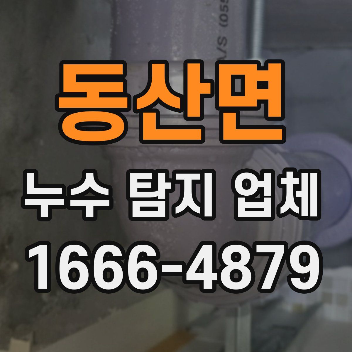 동산면 누수 탐지 업체