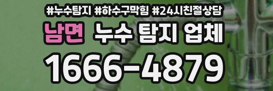 남면 누수 탐지 업체