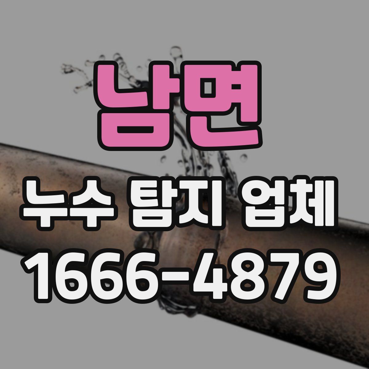 남면 누수 탐지 업체