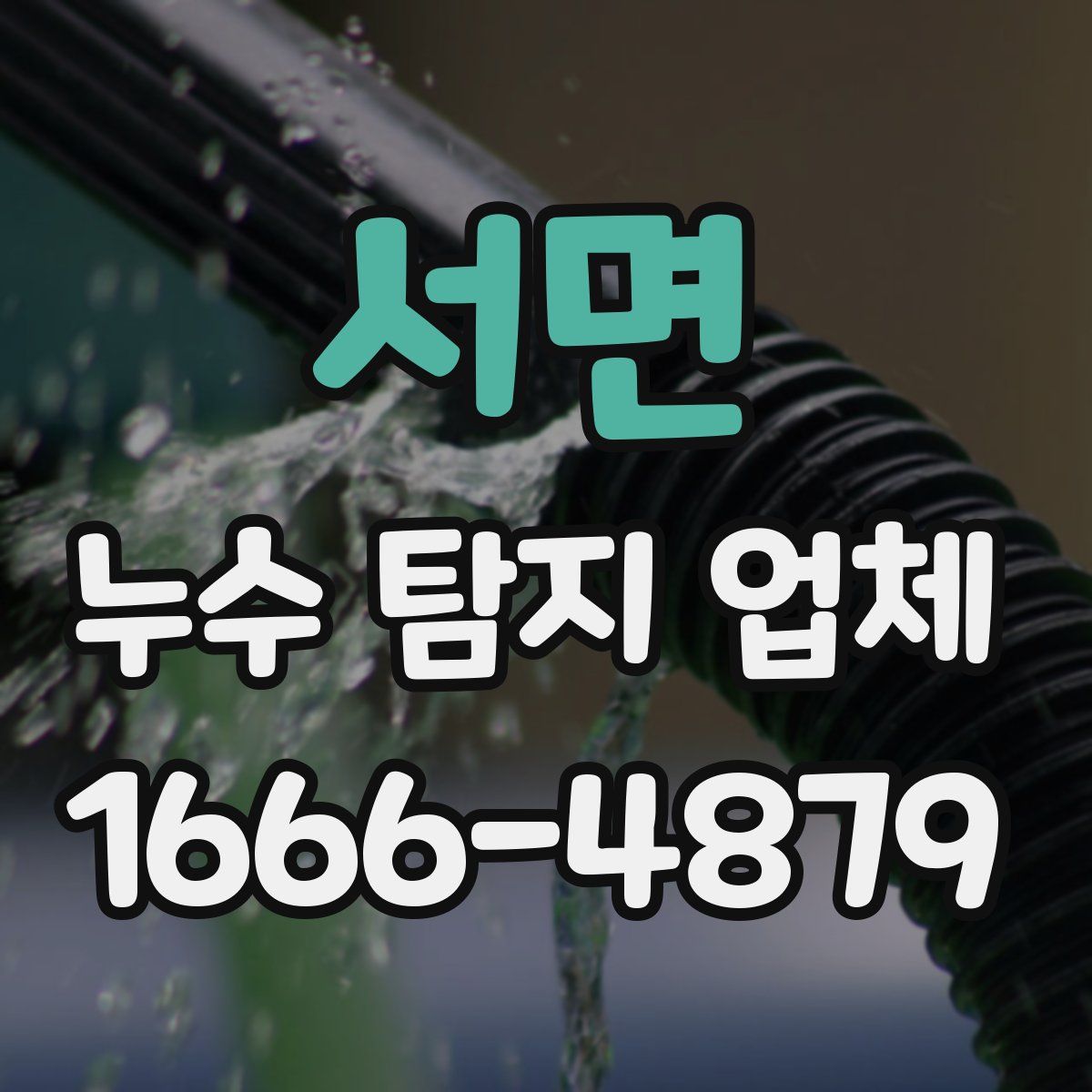 서면 누수 탐지 업체
