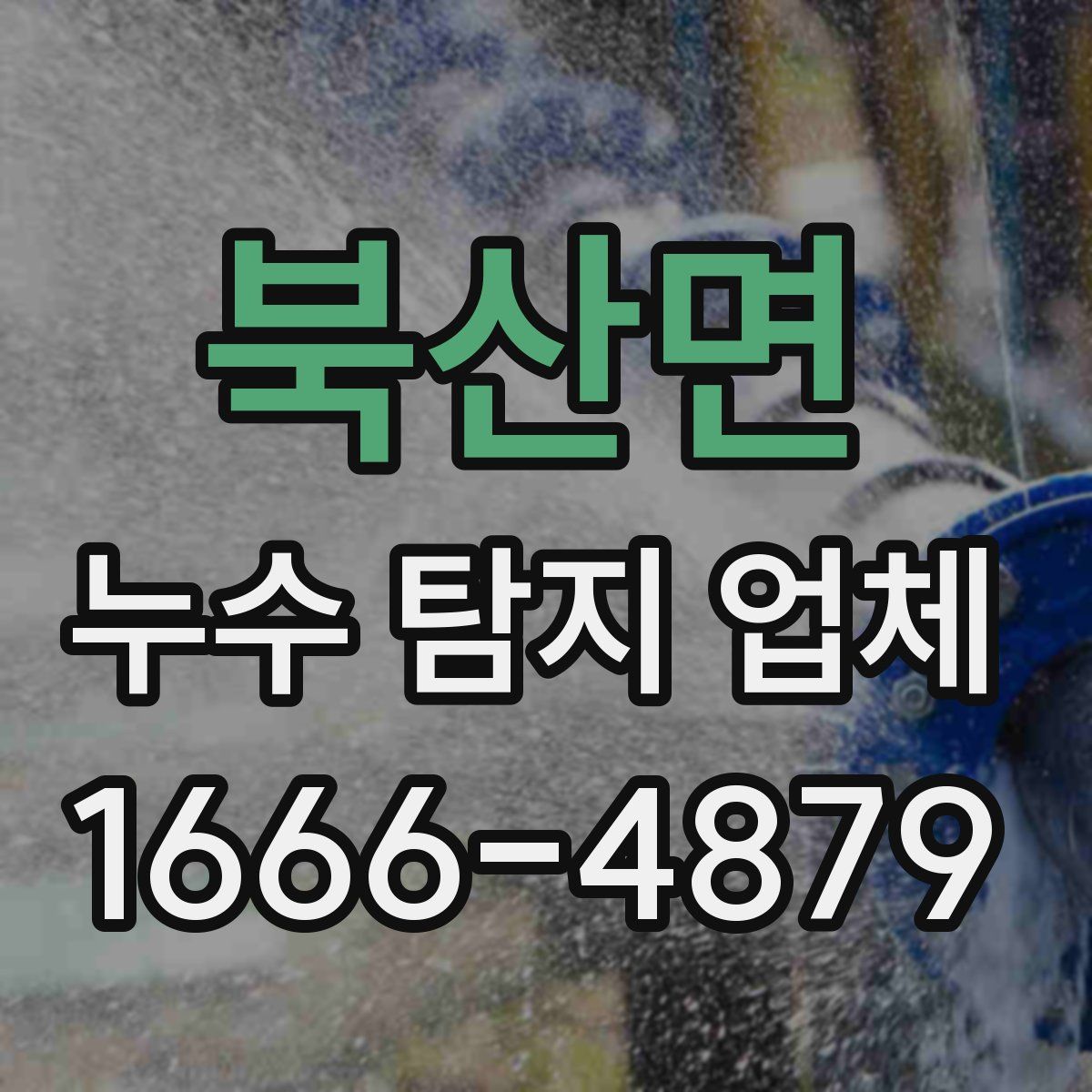 북산면 누수 탐지 업체