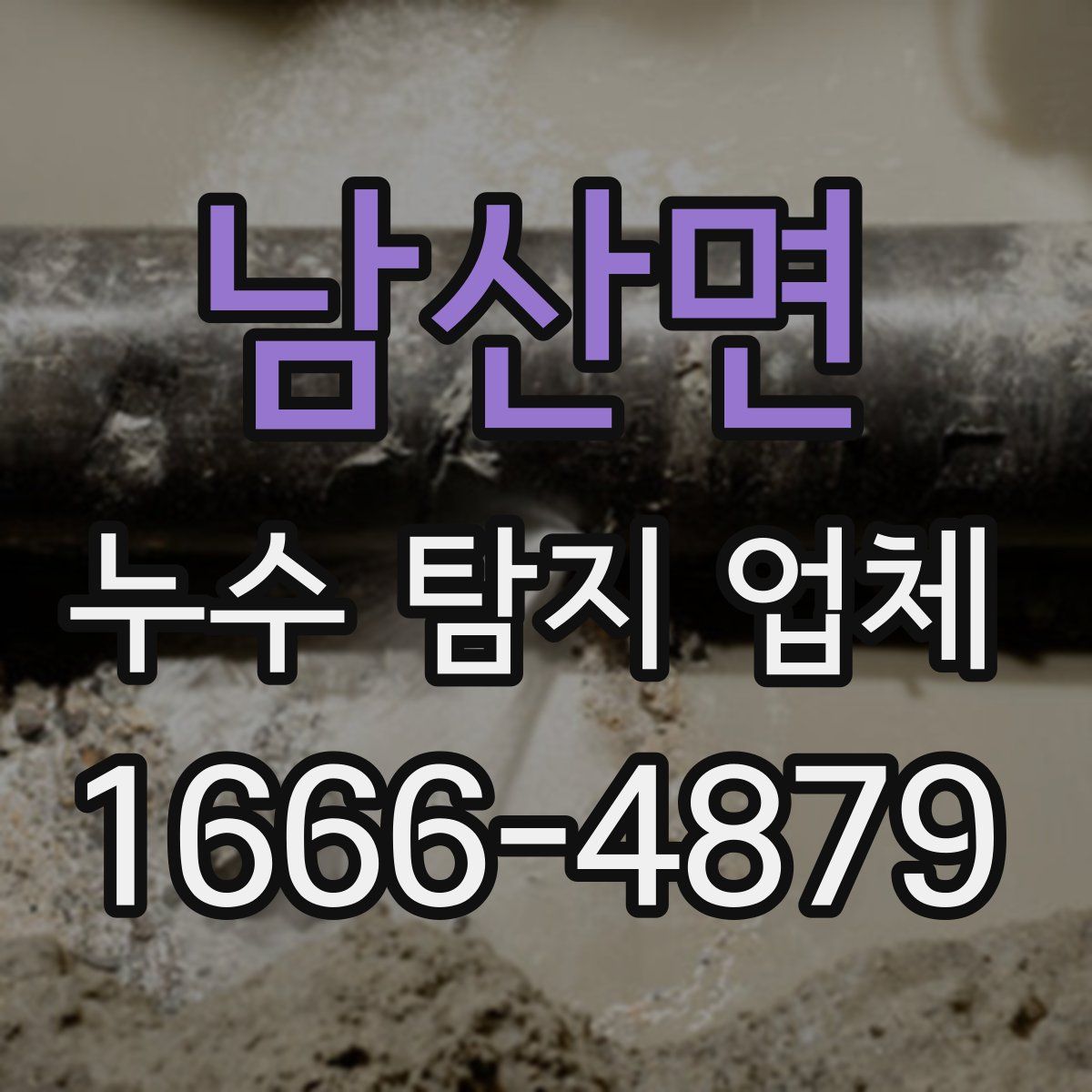 남산면 누수 탐지 업체