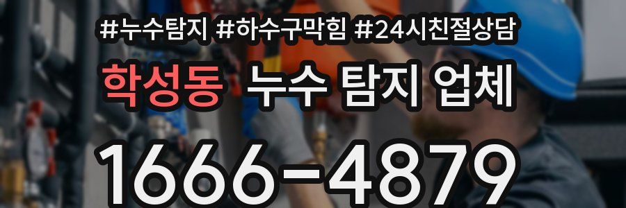 학성동 누수 탐지 업체