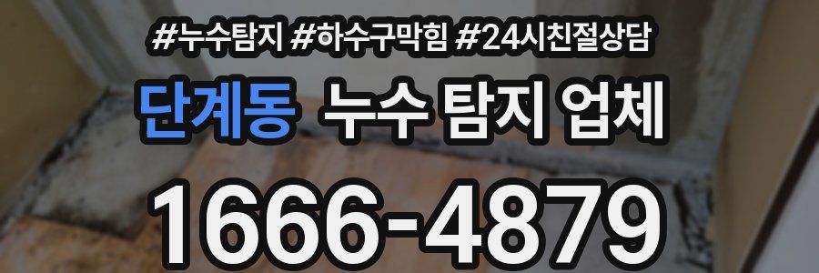 단계동 누수 탐지 업체