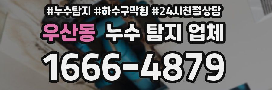 우산동 누수 탐지 업체