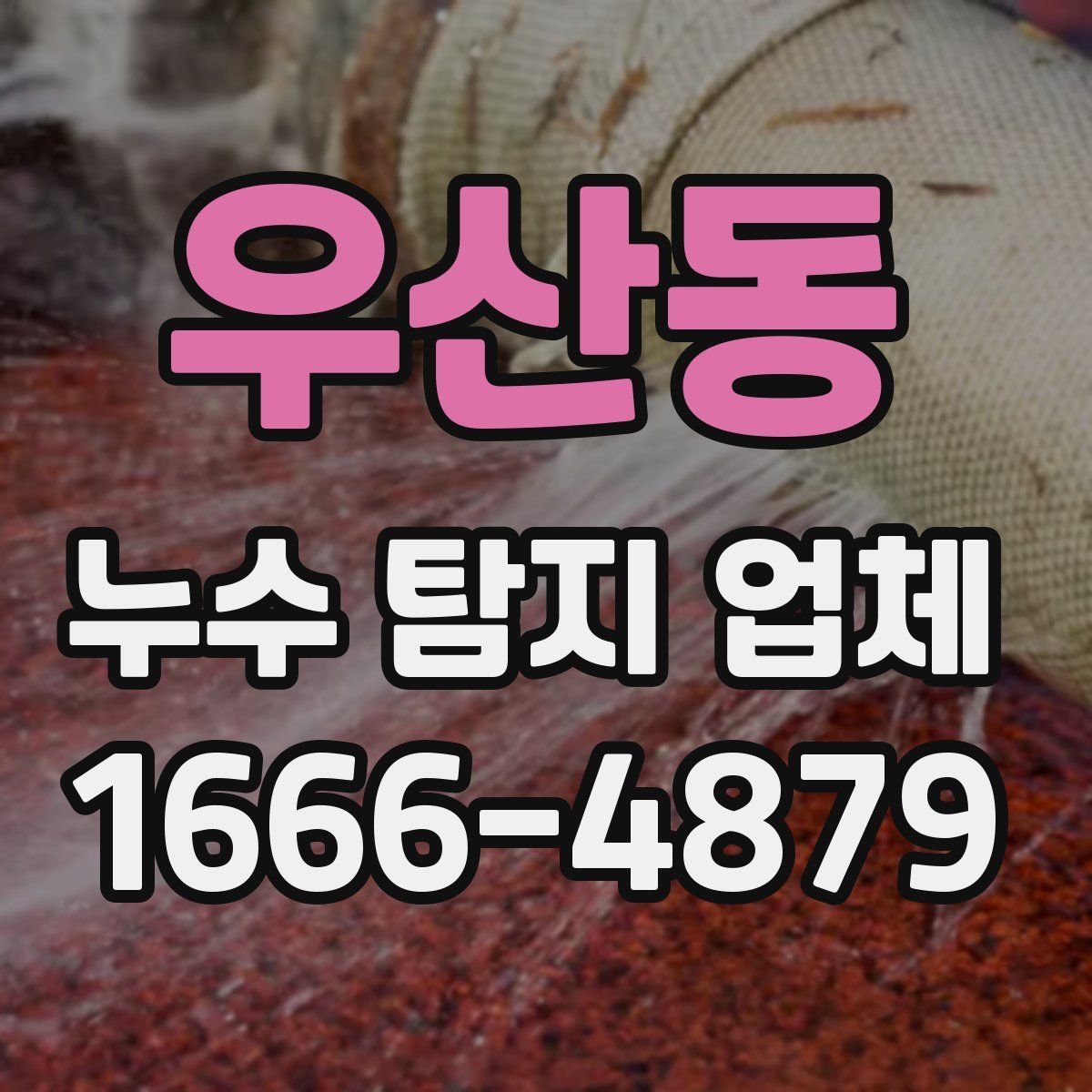 우산동 누수 탐지 업체