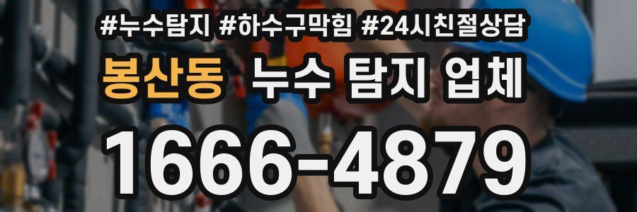 봉산동 누수 탐지 업체