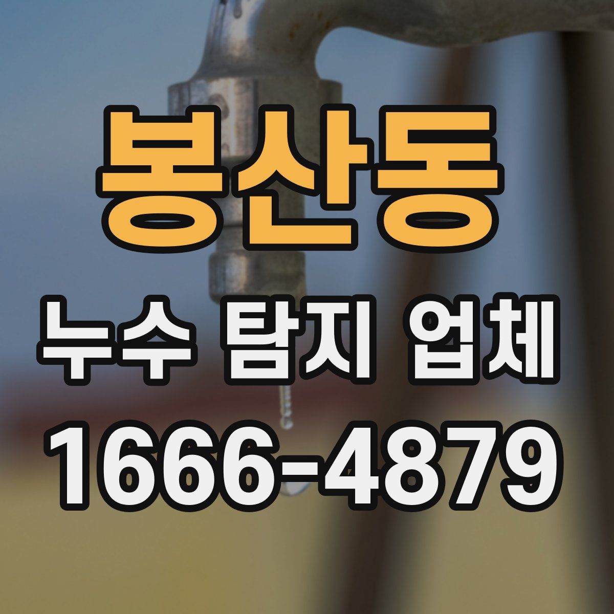 봉산동 누수 탐지 업체
