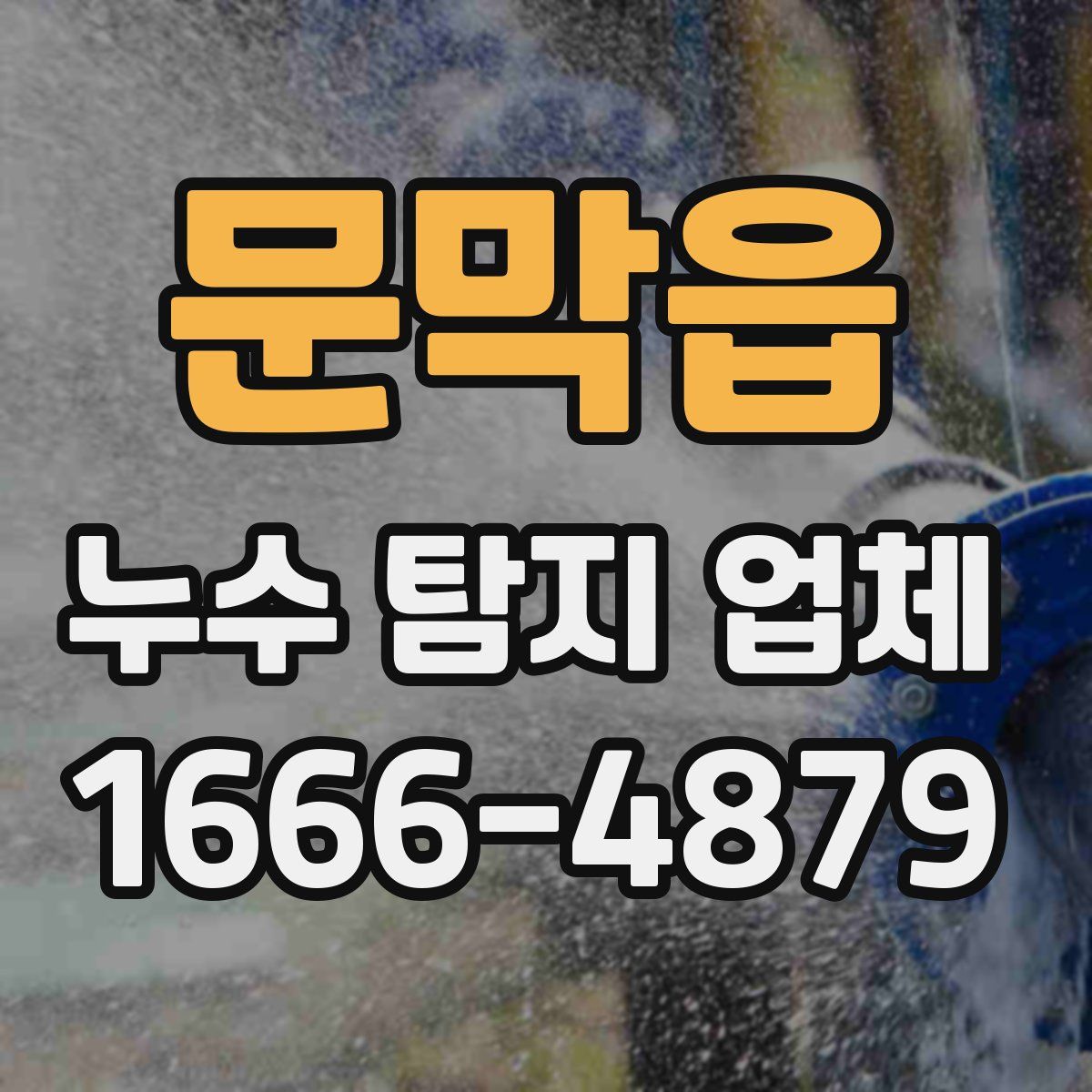 문막읍 누수 탐지 업체