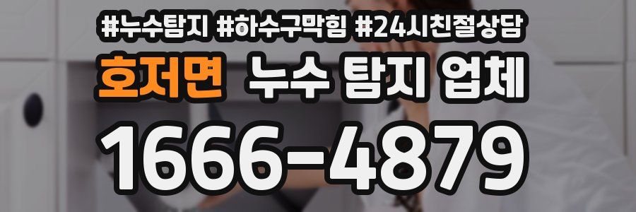 호저면 누수 탐지 업체