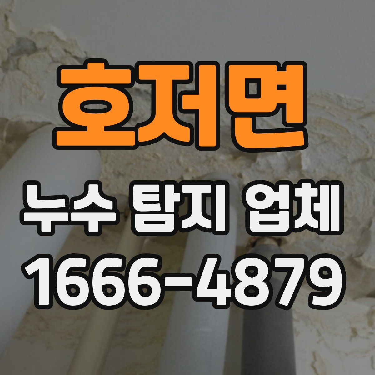 호저면 누수 탐지 업체