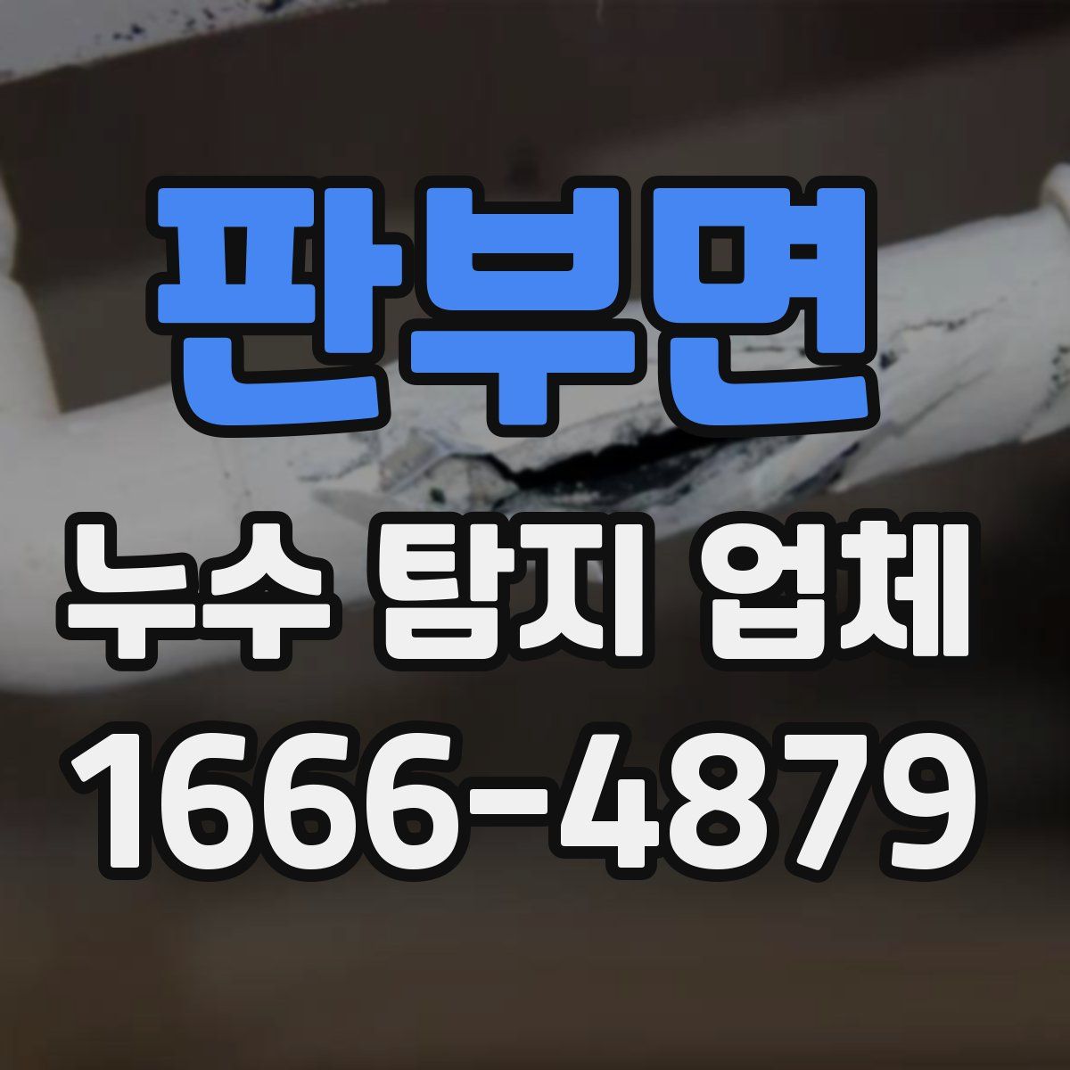 판부면 누수 탐지 업체