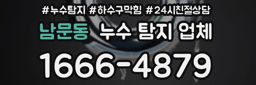 남문동 누수 탐지 업체