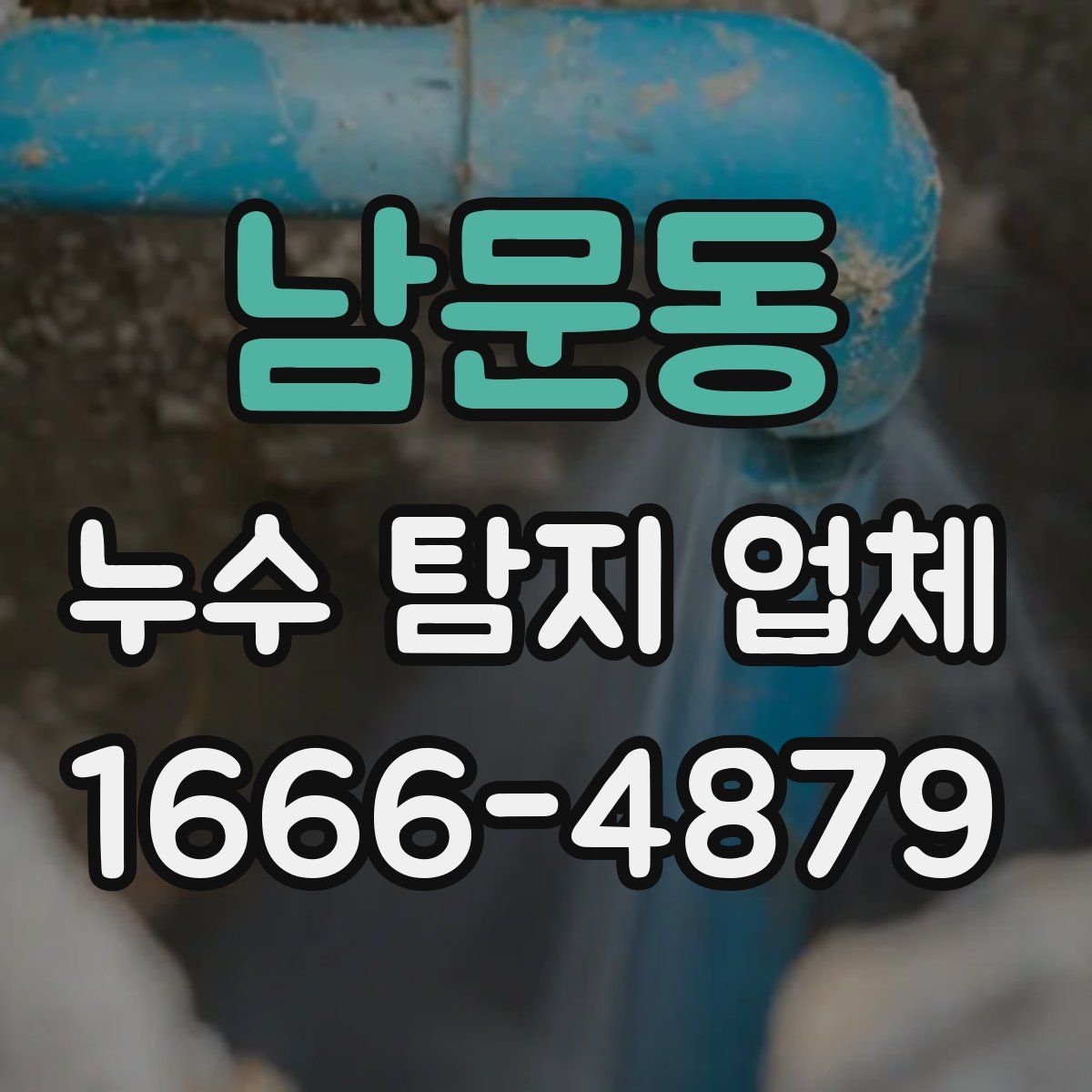 남문동 누수 탐지 업체