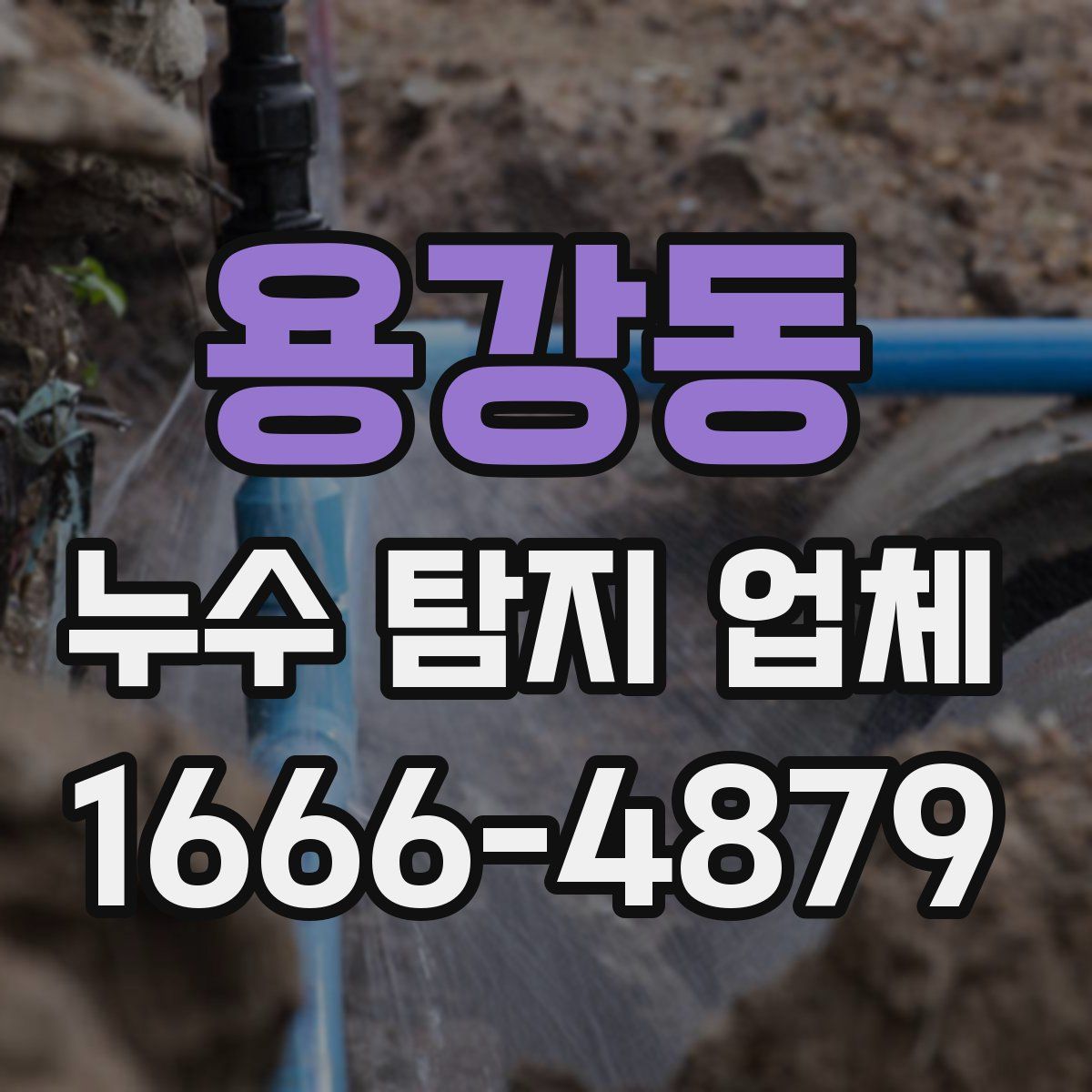 용강동 누수 탐지 업체