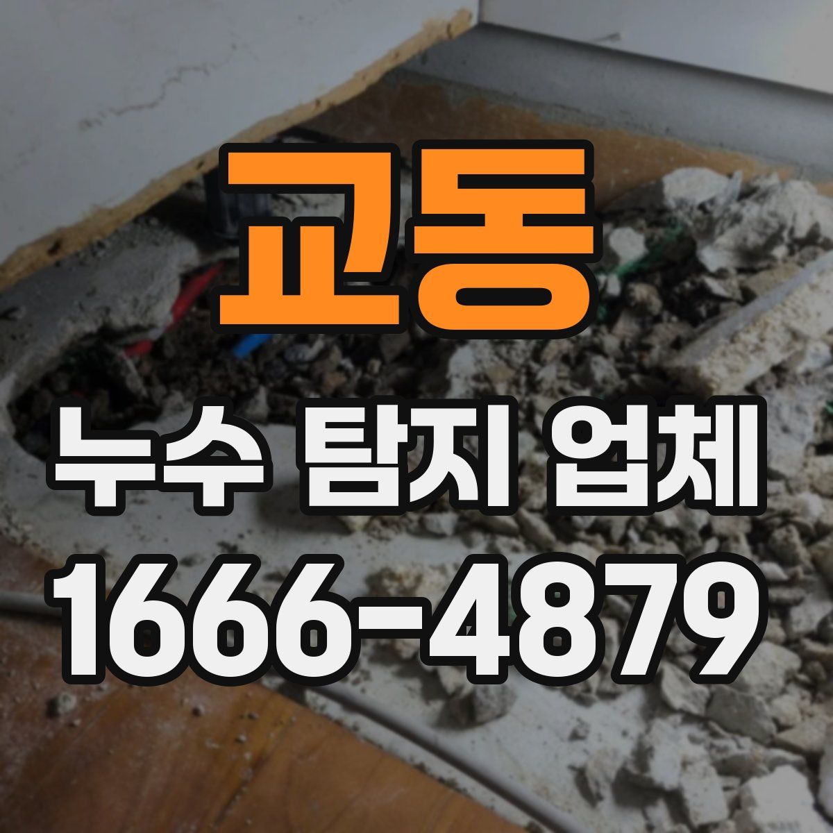 교동 누수 탐지 업체