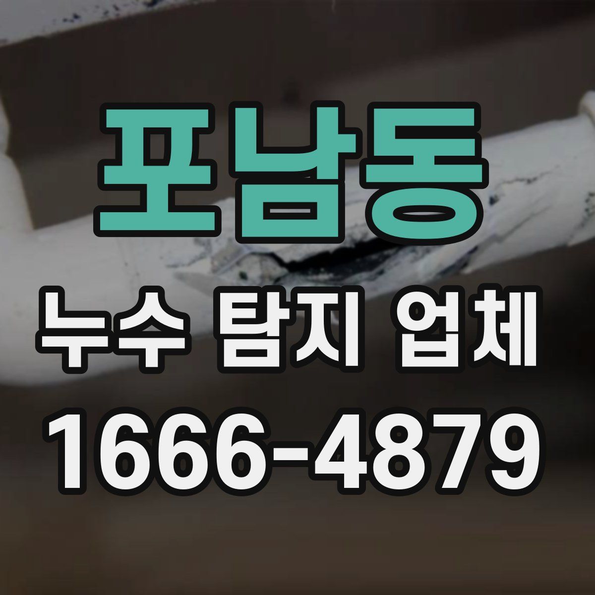 포남동 누수 탐지 업체