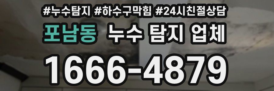 포남동 누수 탐지 업체