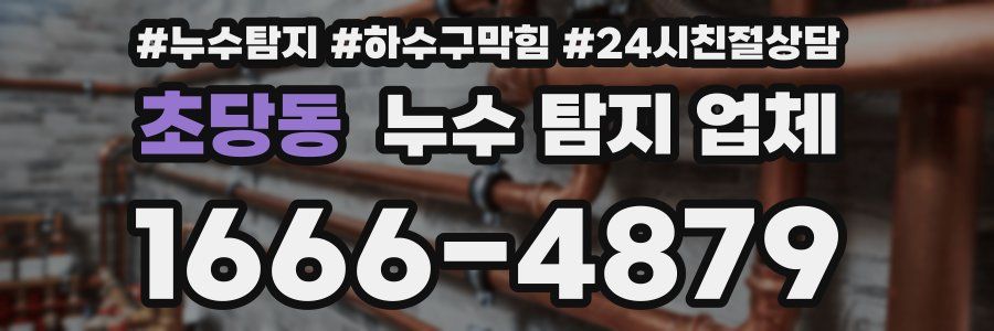 초당동 누수 탐지 업체