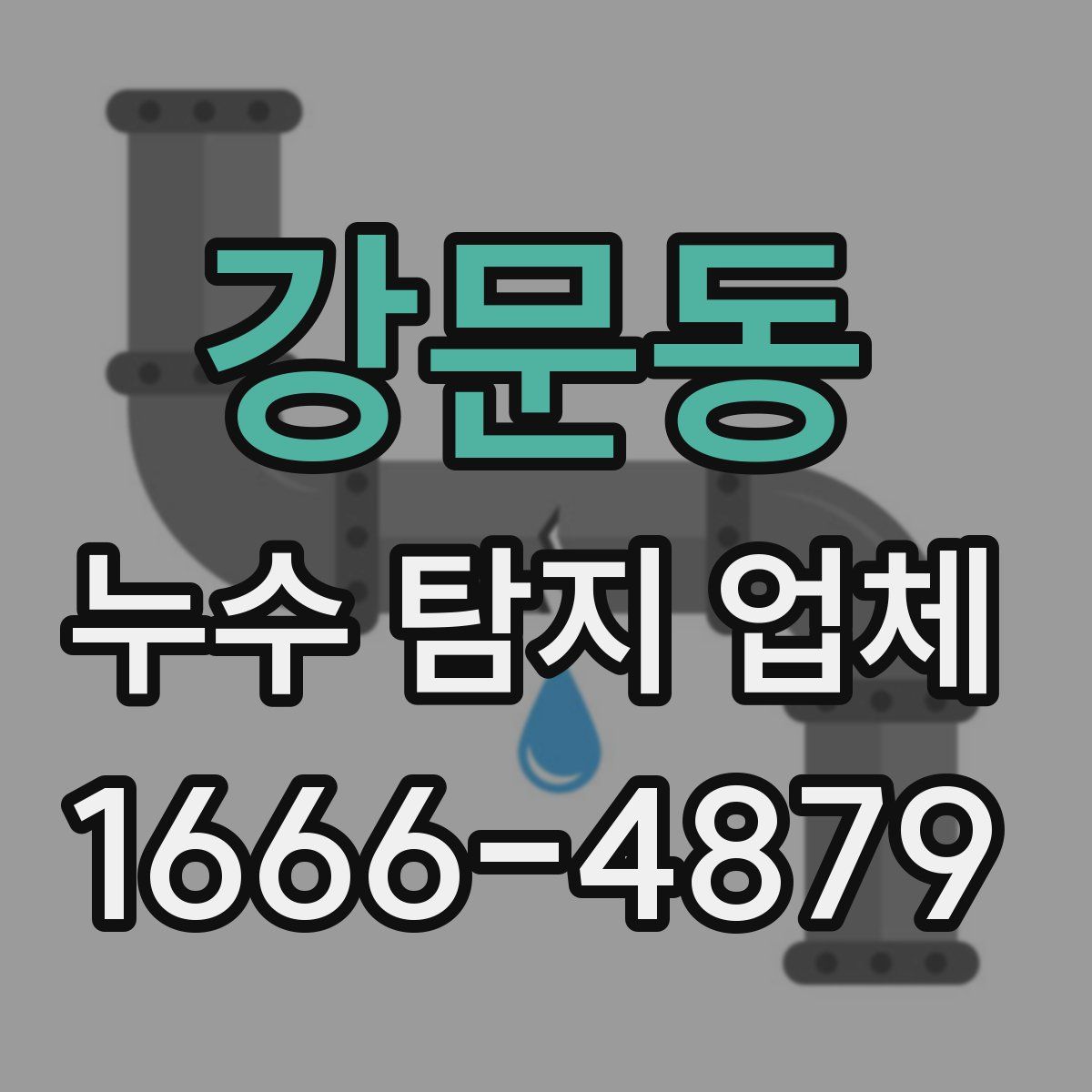 강문동 누수 탐지 업체