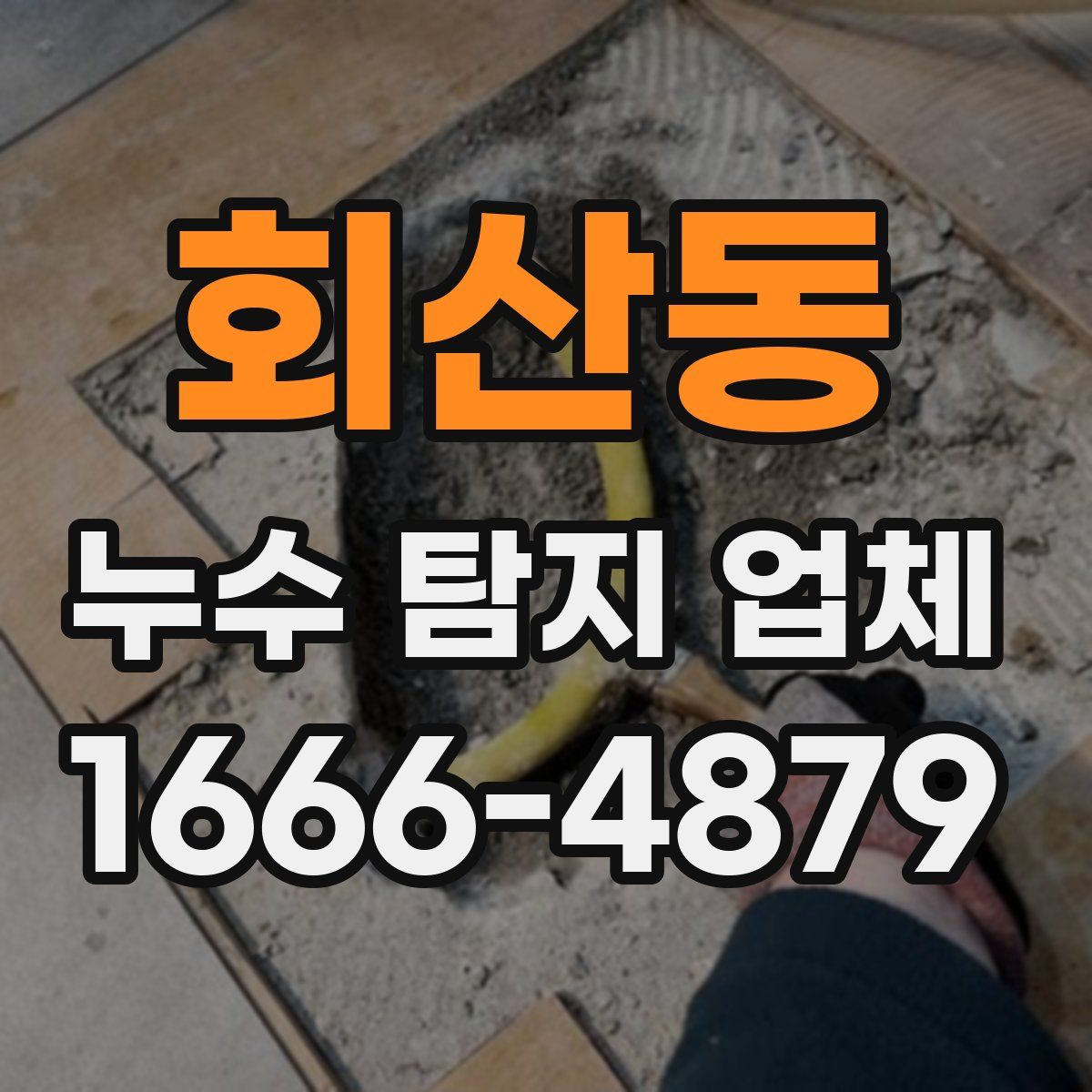 회산동 누수 탐지 업체