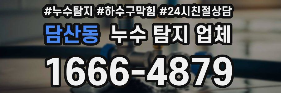 담산동 누수 탐지 업체