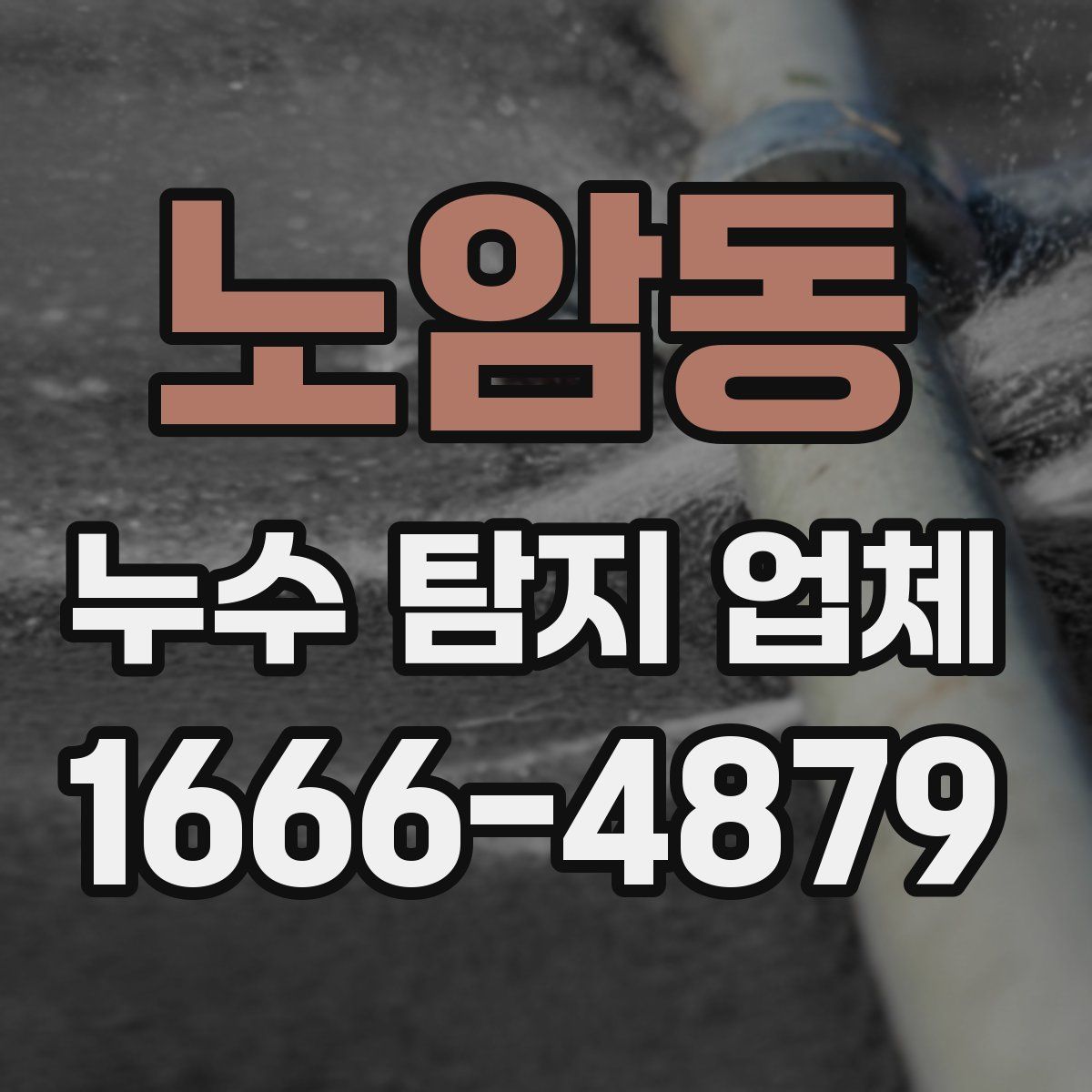 노암동 누수 탐지 업체