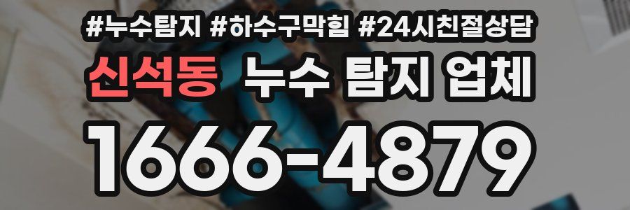 신석동 누수 탐지 업체