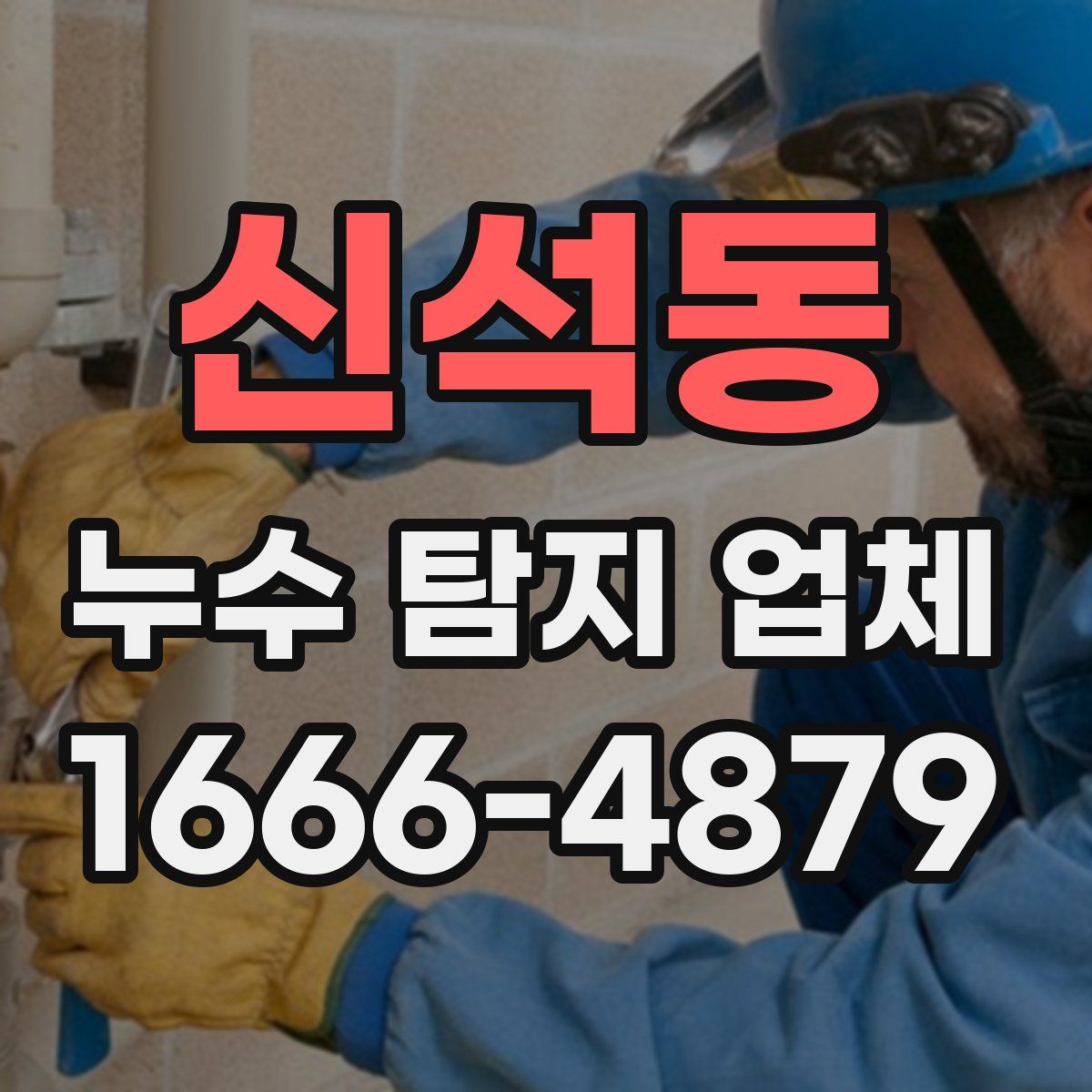 신석동 누수 탐지 업체