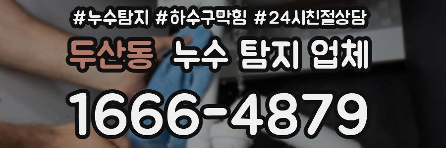 두산동 누수 탐지 업체