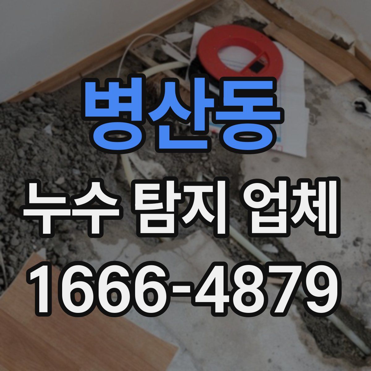 병산동 누수 탐지 업체