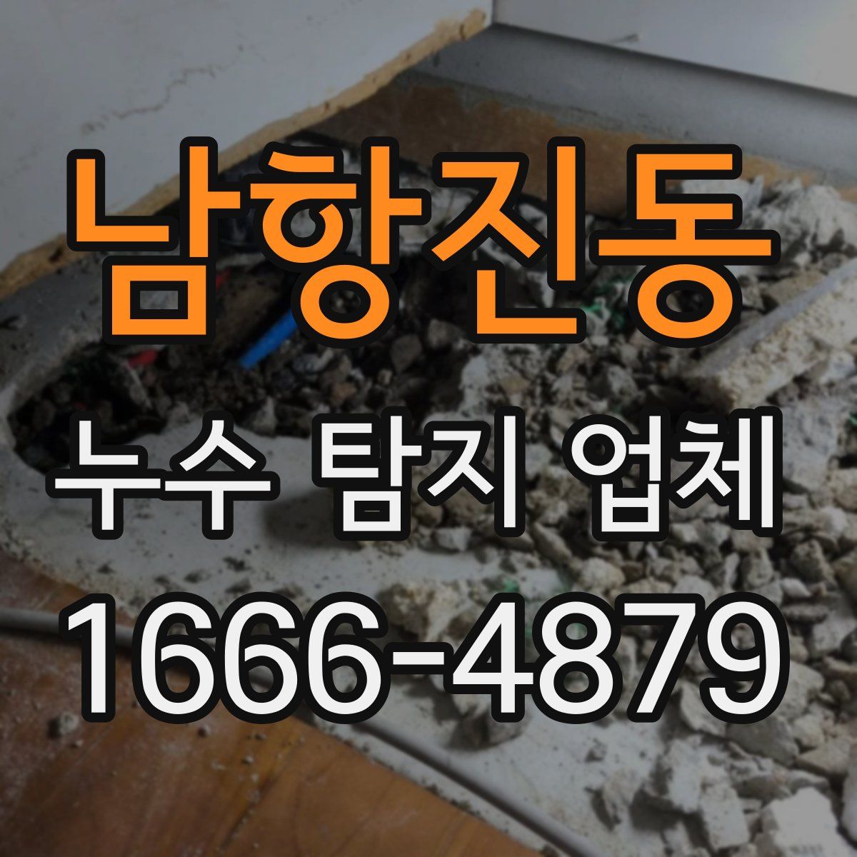 남항진동 누수 탐지 업체