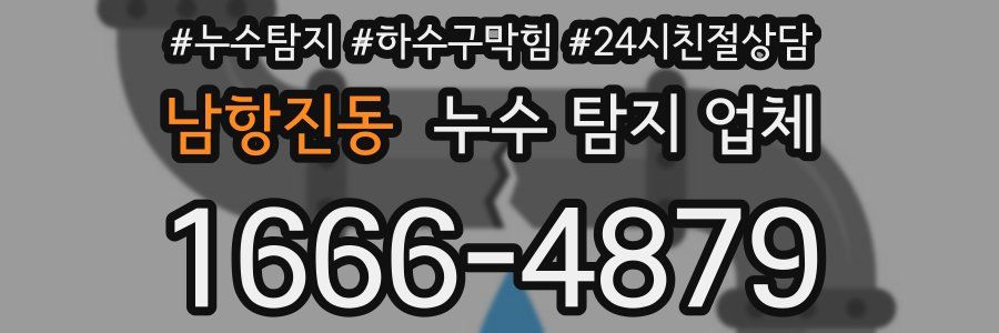 남항진동 누수 탐지 업체