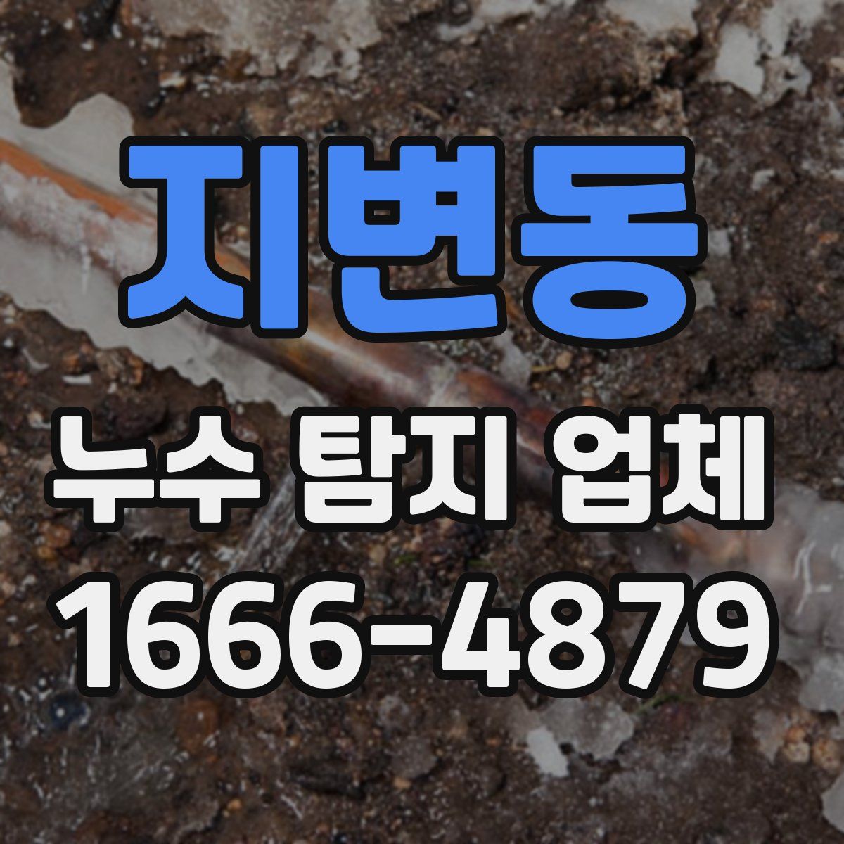 지변동 누수 탐지 업체