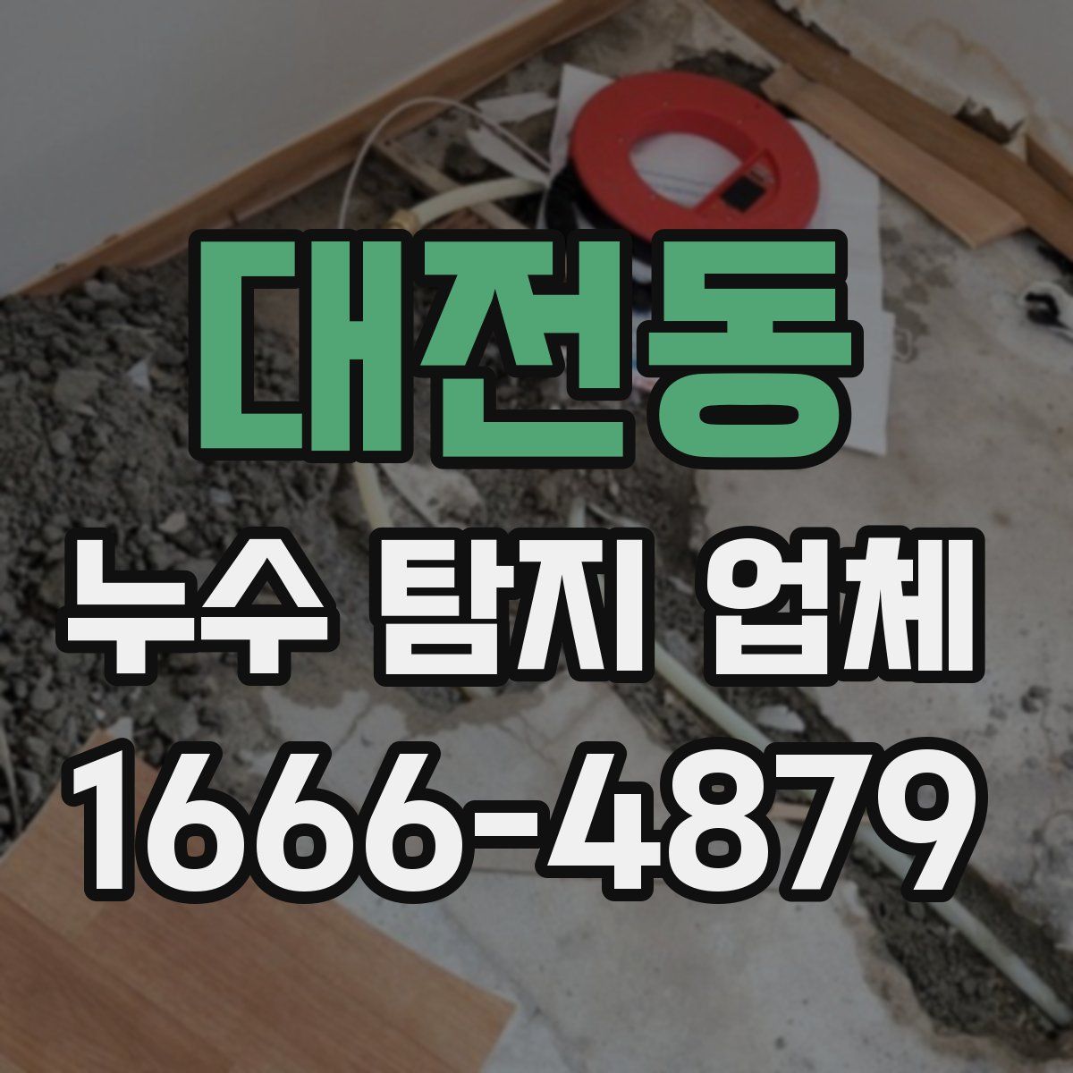 대전동 누수 탐지 업체