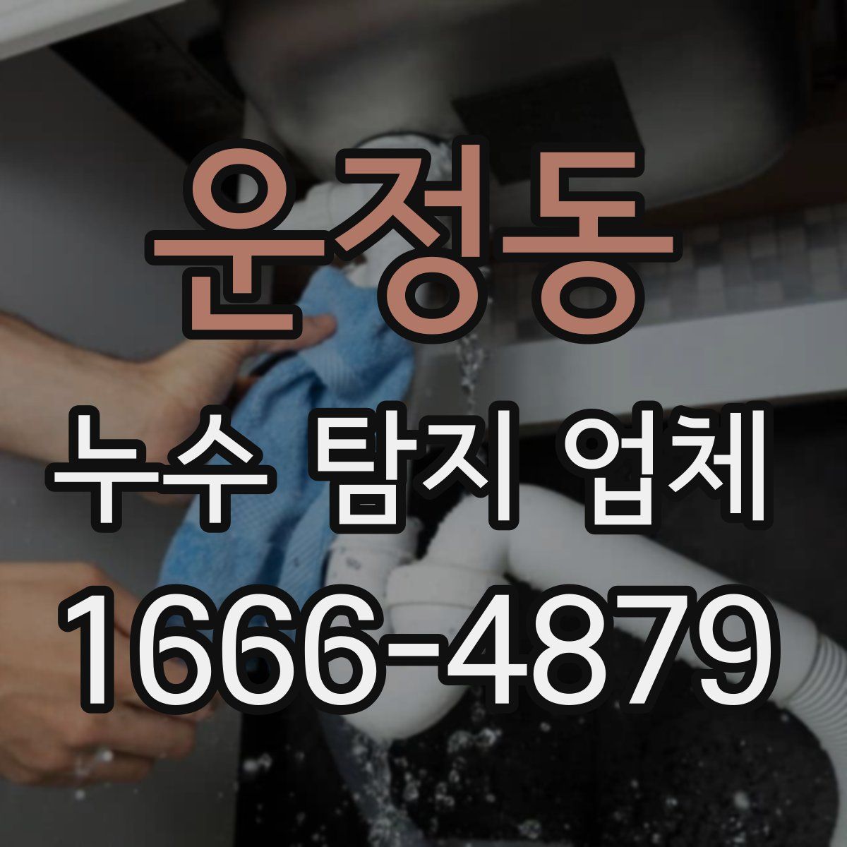 운정동 누수 탐지 업체