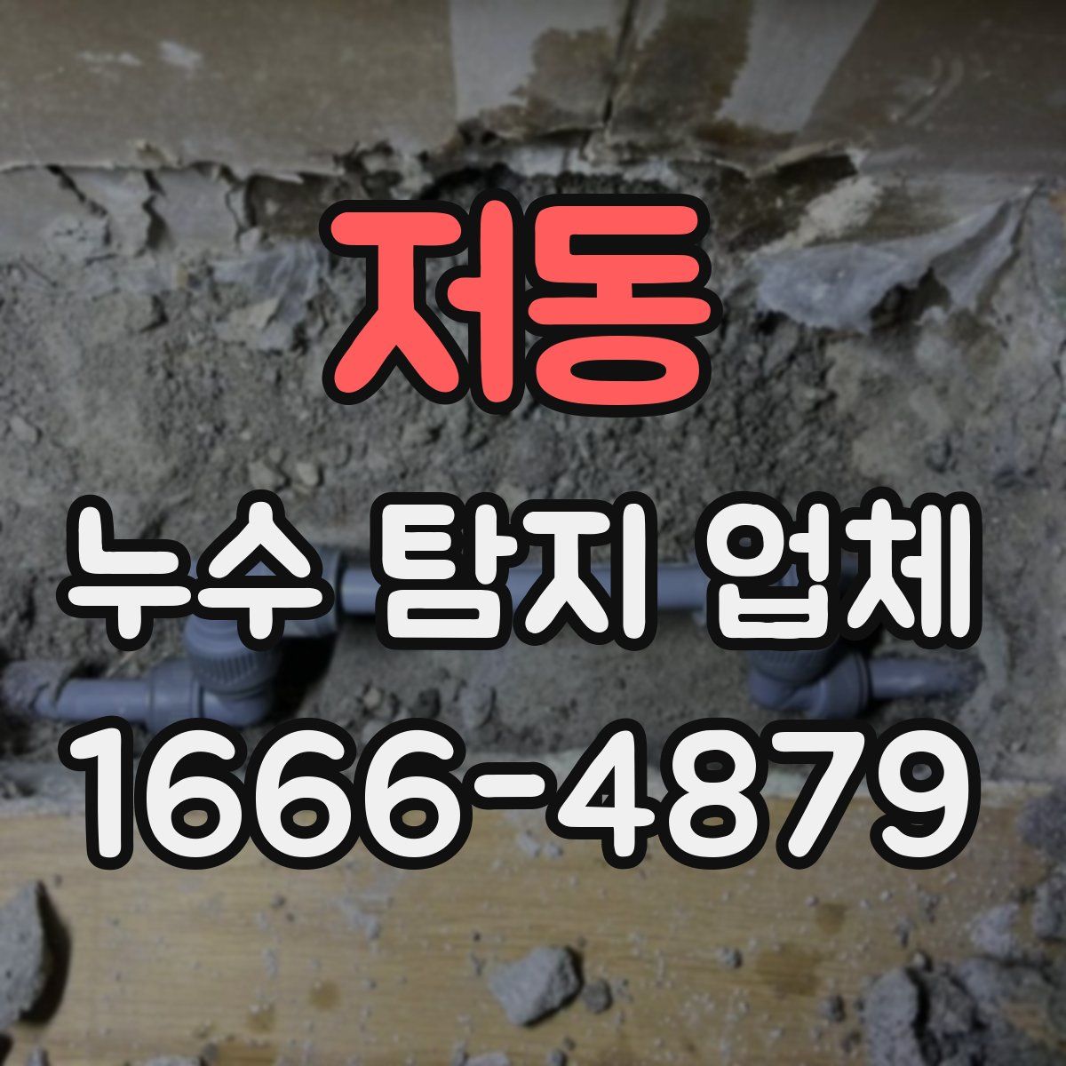 저동 누수 탐지 업체
