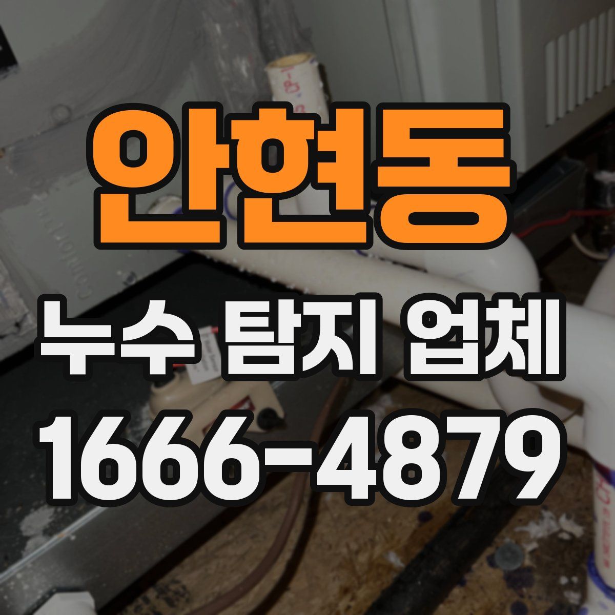 안현동 누수 탐지 업체