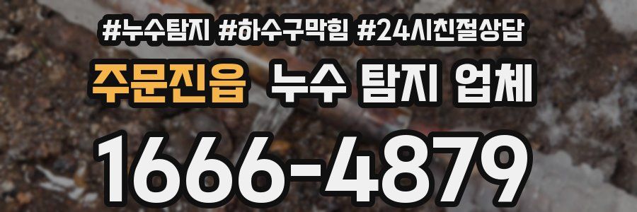 주문진읍 누수 탐지 업체