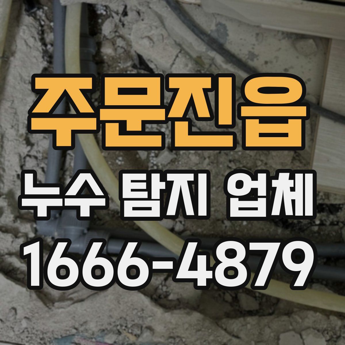 주문진읍 누수 탐지 업체