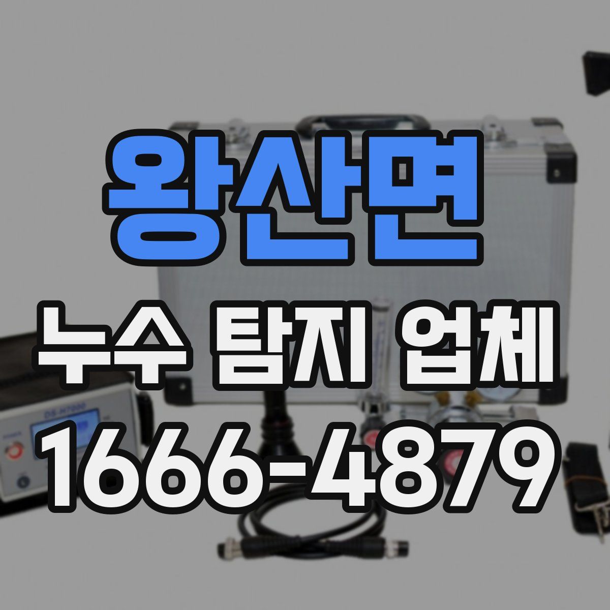 왕산면 누수 탐지 업체